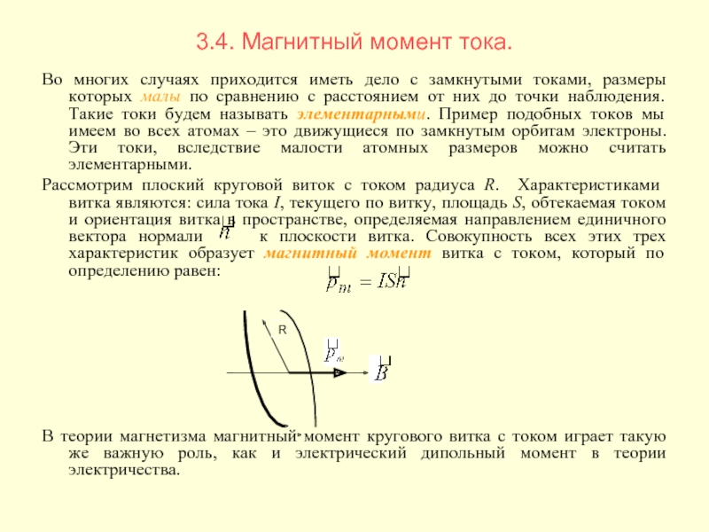 5 магнитный момент. Магнитный момент витка с током определяется формулой. Магнитный момент витка с током формула. Магнитный момент плоского витка с током. Магнитный момент витка формула.