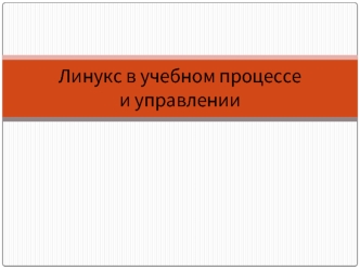 Линукс в учебном процессе и управлении