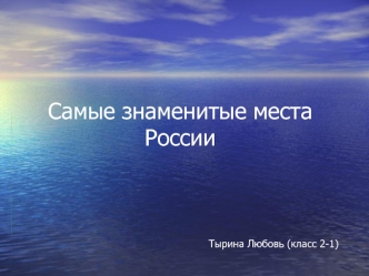 Самые знаменитые места России