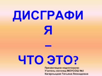 Дисграфия 
– 
что это?