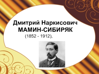 Дмитрий Наркисович МАМИН-СИБИРЯК