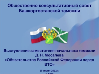 Общественно-консультативный совет Башкортостанской таможни Выступление заместителя начальника таможни Д. Н. Мосалева Обязательства Российской Федерации.