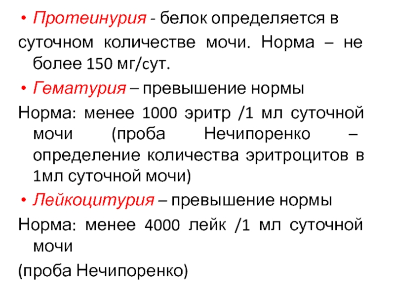 Белок в суточной моче. Суточный белок мочи. Суточный белок мочи норма. Суточная протеинурия белок мочи. Определение количества белка в суточной моче.