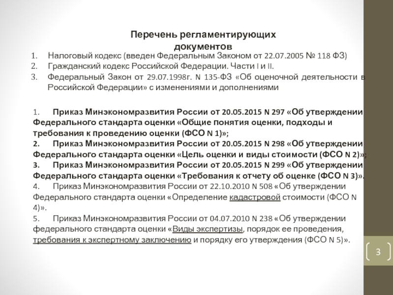 Перечень регламентирующих документов. ФЗ 118. Закон 118-ФЗ. . (Федерального закона от 29.06.2021 г. № 234-ФЗ).. Федеральный закон 118 часть 1.