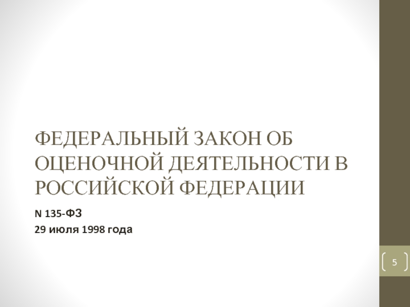 Фз от 29 июля 2017. ФЗ-135 об оценочной деятельности. Федеральный закон 135 об оценочной деятельности. ФЗ 153 об оценочной деятельности.