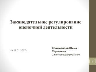 Законодательное регулирование оценочной деятельности