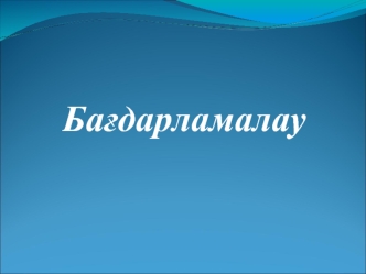 Жүйелік және қолданбалы программалау. Системное и прикладное программирование