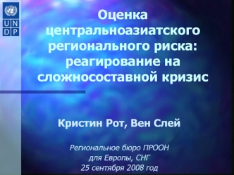 Оценка центральноазиатского регионального риска: реагирование на сложносоставной кризис