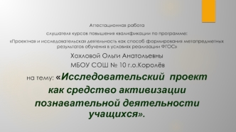 Аттестационная работа. Исследовательский проект как средство активизации познавательной деятельности учащихся