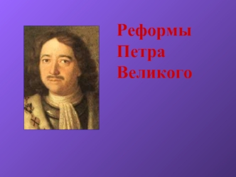 Реформы Петра Великого