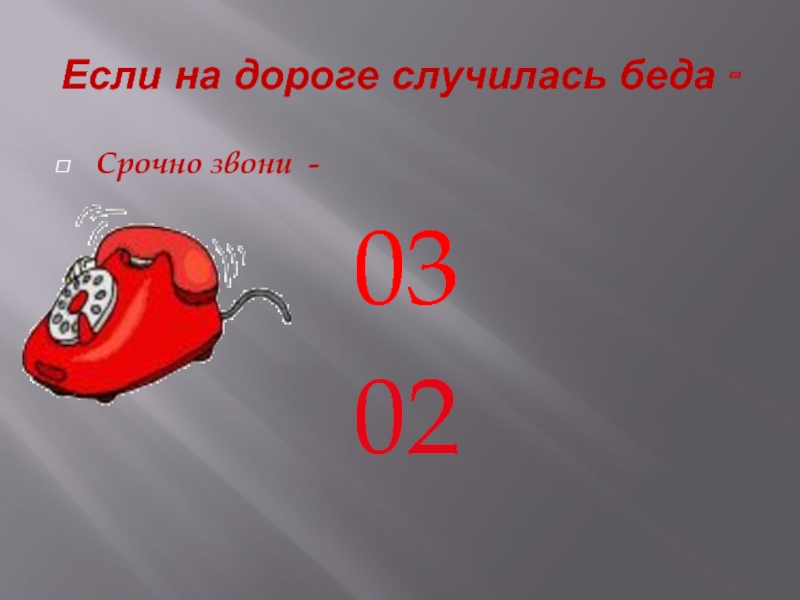 03 звонить. Если на дороге случилась беда. Если на дороге беда звони. Срочно звони. Звонить 03.