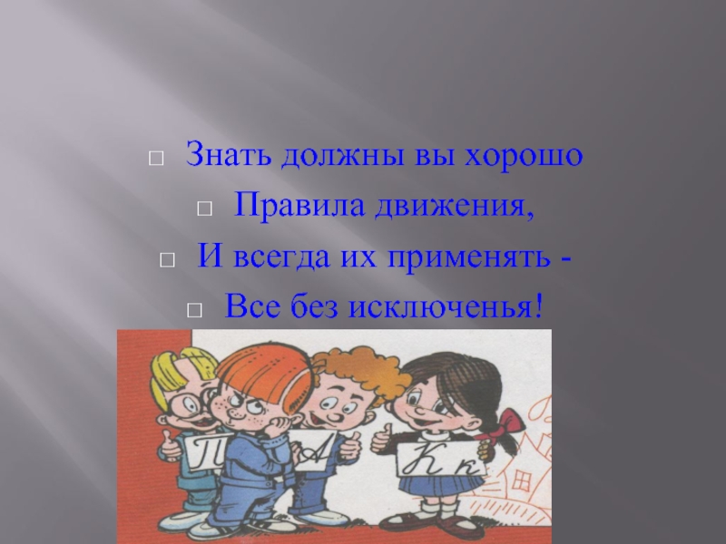 Все без исключения представители. Правила движения должны знать все без исключения. правила применяются ко всем без исключений картинки для презентаций.