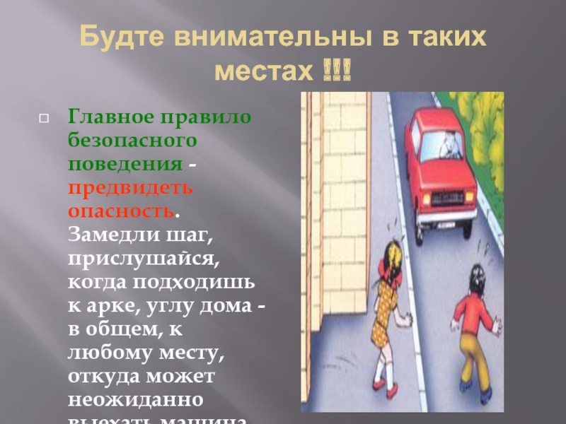 Опасности в общественных местах обж 8 класс. Предвидеть опасность. Умение предвидеть опасности. Как научиться предвидеть опасность. ОБЖ как предвидеть опасность.