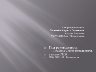 Под руководством:: 
	 Плахина Сергея Витальевича,
учителя ОБЖ 
МОУ СОШ №2 г.Всеволожска