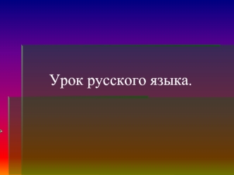 Урок русского языка.