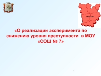 О реализации эксперимента по снижению уровня преступности  в МОУ СОШ № 7