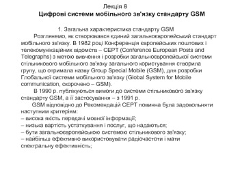 Цифрові системи мобільного зв'язку стандарту GSM