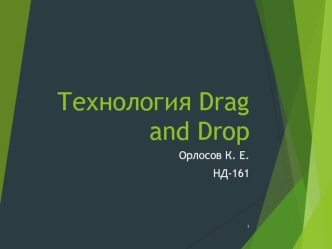 Технология Drag and Drop