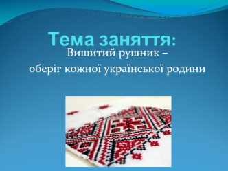 Вишитий рушник – оберіг кожної української родини