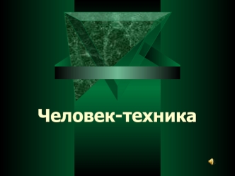 Человек-техника