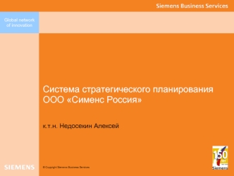 Система стратегического планирования ООО Сименс Россия