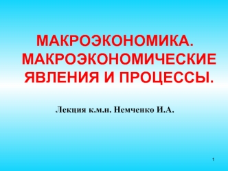 Макроэкономика. Макроэкономические явления и процессы