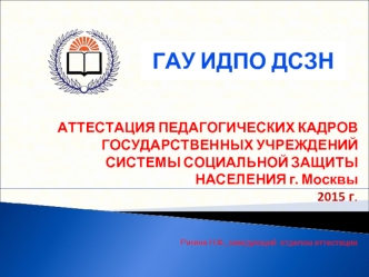 Аттестация педагогических кадров государственных учреждений системы социальной защиты населения г. Москвы