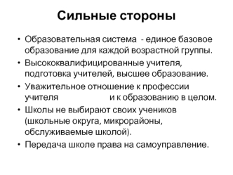 Сильные стороны