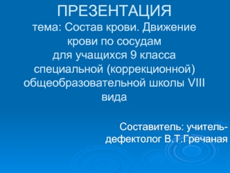 ПРЕЗЕНТАЦИЯтема: Состав крови. Движение крови по сосудамдля учащихся 9 класса специальной (коррекционной) общеобразовательной школы VIII вида