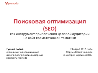 Поисковая оптимизация (SEO) 
как инструмент привлечения целевой аудитории 
на сайт косметической тематики