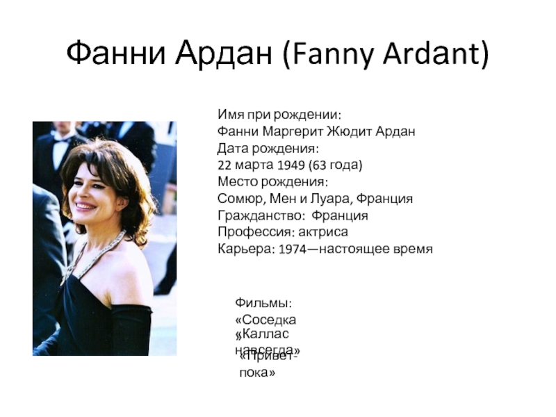 Доклад: Fanny