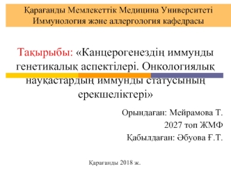 Канцерогенездің иммунды генетикалық аспектілері. Онкологиялық науқастардың иммунды статусының ерекшеліктері