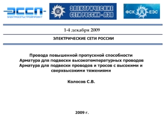 1-4 декабря 2009