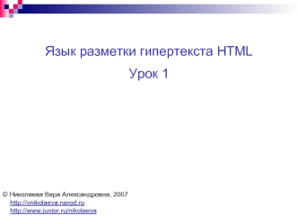 Язык разметки гипертекста HTML
Урок 1