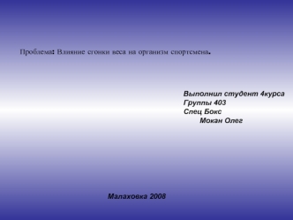 Проблема: Влияние сгонки веса на организм спортсмена.