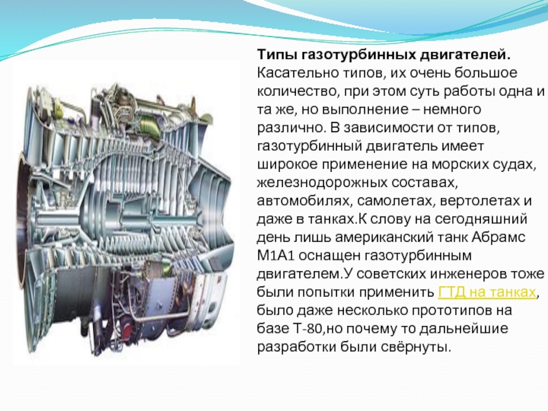 Доклад: Газотурбинный двигатель 2