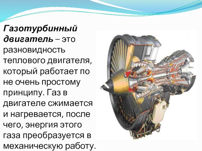 Доклад: Газотурбинный двигатель 2