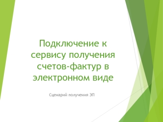 Подключение к сервису получения счетов- фактур в электронном виде