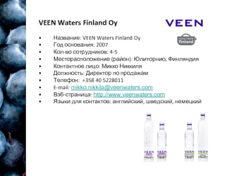 VEEN Waters Finland Oy
 
•         Название: VEEN Waters Finland Oy•         Год основания: 2007•         Кол-во сотрудников: 4-5•         Месторасположение (район): Юлиторнио, Финляндия•         Контактное лицо: Микко Никкиля•         Должность: Директор