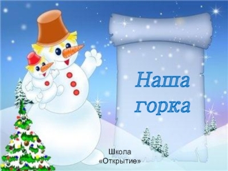 Наша горка