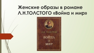 Женские образы в романе Л.Н. Толстого Война и мир