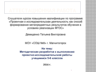 Аттестационная работа. Разработка рекомендаций при работе с проектами для детей и родителей