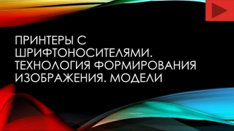 Принтеры с шрифтоносителями. Технология формирования изображения. Модели