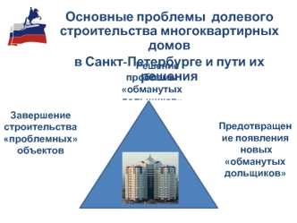 Основные проблемы  долевого     строительства многоквартирных домов 
в Санкт-Петербурге и пути их решения