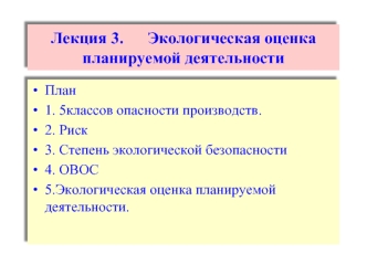 Лекция 3.      Экологическая оценка  планируемой деятельности