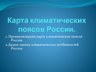 Карта климатических поясов России.