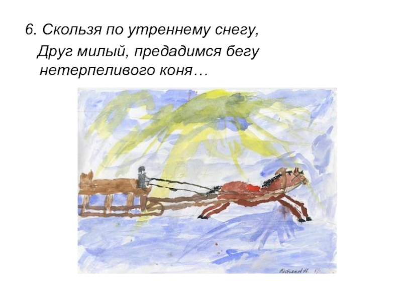 Скользя по утреннему снегу 8 бит. Предадимся бегу нетерпеливого коня. Скользя по утреннему снегу друг. Скользя по утреннему снегу предадимся бегу. Скользя по утреннему снегу нетерпеливого коня.