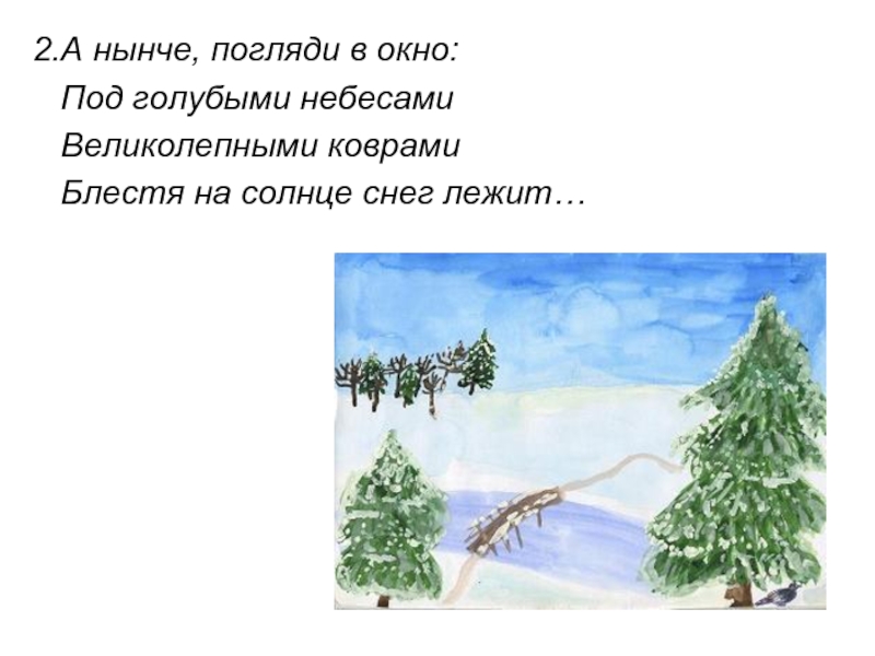 Под голубыми небесами. А нынче… Погляди в окно: под голубыми небесами великолепными коврами,. Под голубыми небесами великолепными. Под голубыми небесами великолепными коврами блестя на солнце рисунок. Под голубыми небесами иллюстрации.