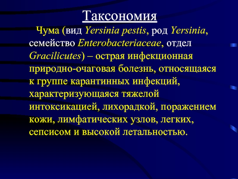 Чума тип питания. Чума таксономия. Yersinia pestis семейство ,род. Семейство Enterobacteriaceae род Yersinia.
