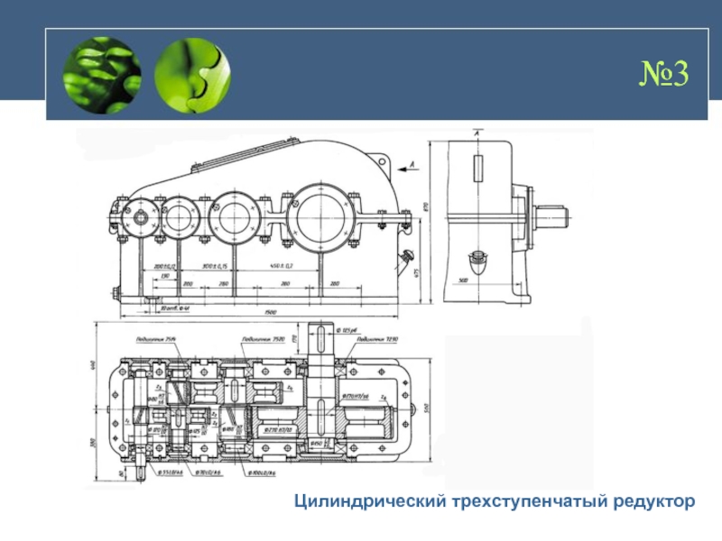 Трехступенчатый редуктор чертеж